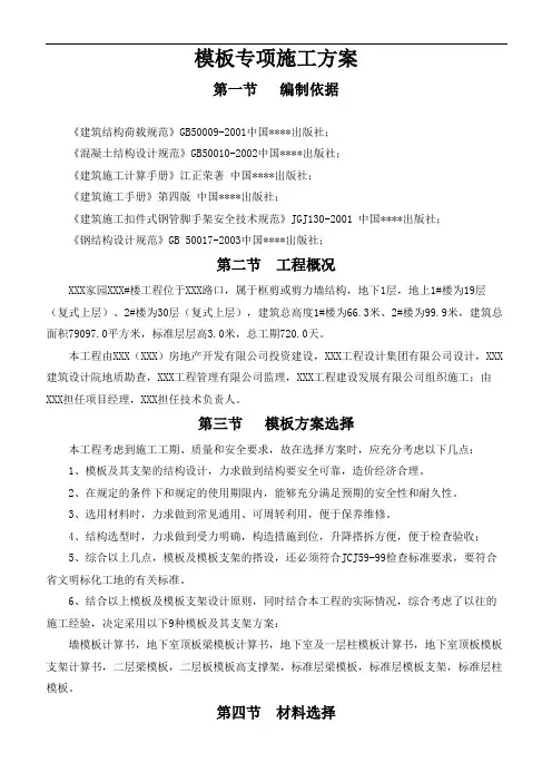 某高层住宅楼工程模板施工方案(竹胶板门式架附计算书)