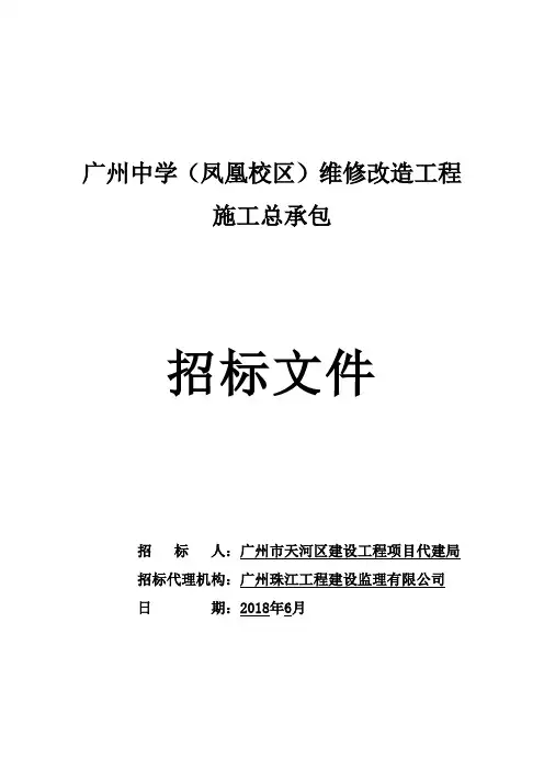 广州中学凤凰校区维修改造工程