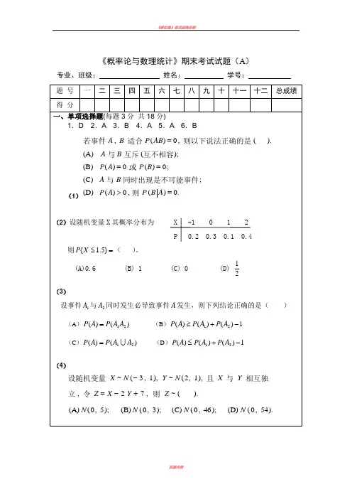 《概率论与数理统计》期末考试试题及答案