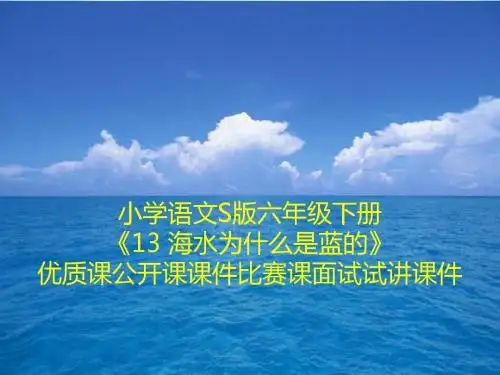 小学语文S版六年级下册《13 海水为什么是蓝的》优质课公开课课件比赛课面试试讲课件