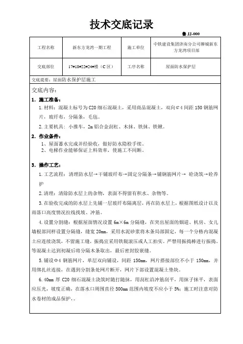 屋面防水保护层技术交底