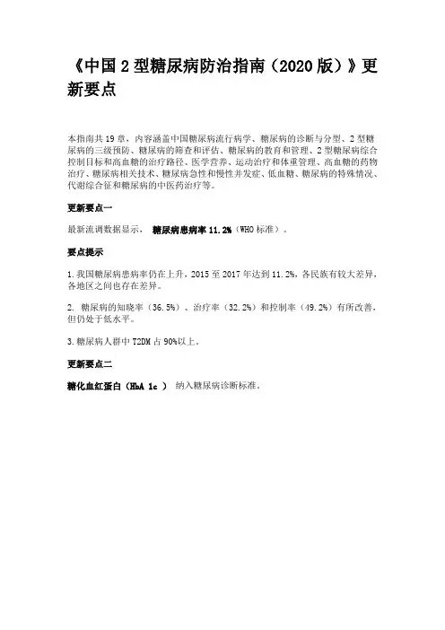 《中国2型糖尿病防治指南(2020版)》更新要点