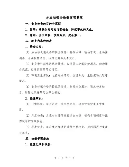 加油站安全检查管理制度（3篇）