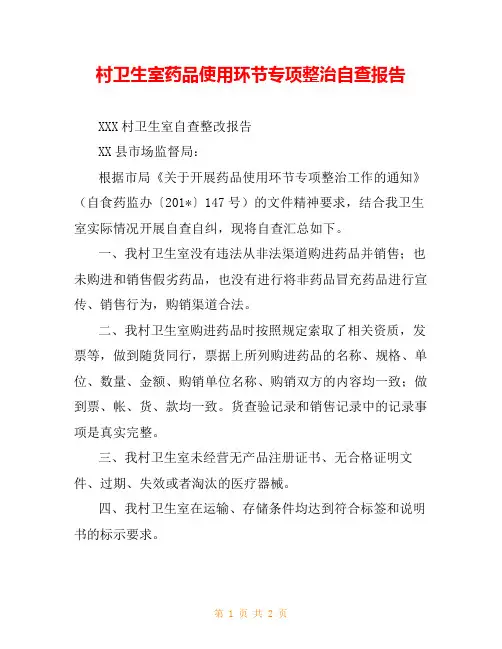 村卫生室药品使用环节专项整治自查报告