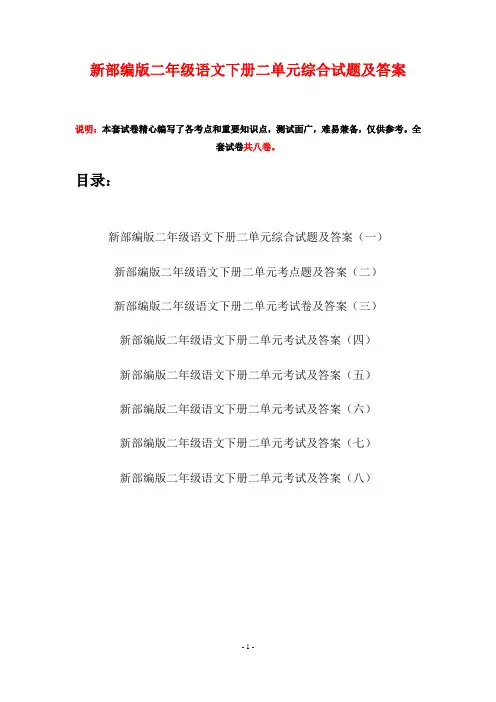新部编版二年级语文下册二单元综合试题及答案(八套)