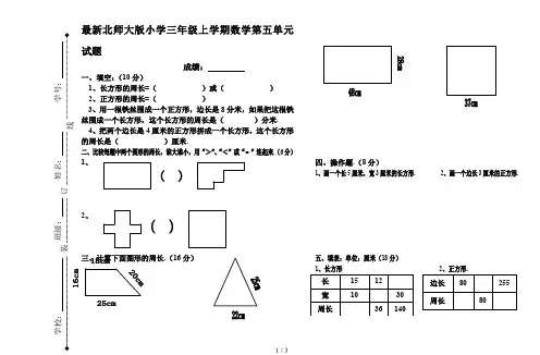 最新北师大版小学三年级上学期数学第五单元试题