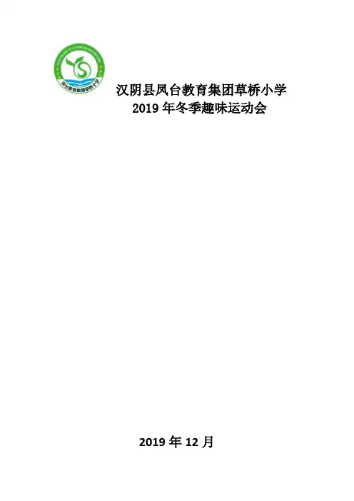 小学生趣味运动会活动方案