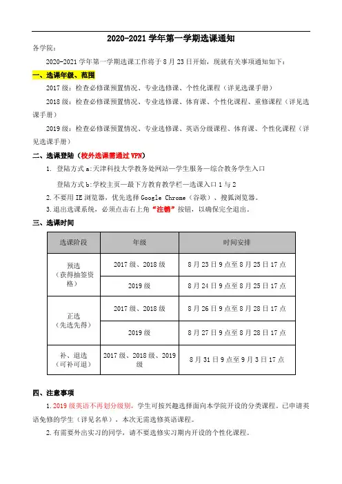 2020-2021学年第一学期选课通知