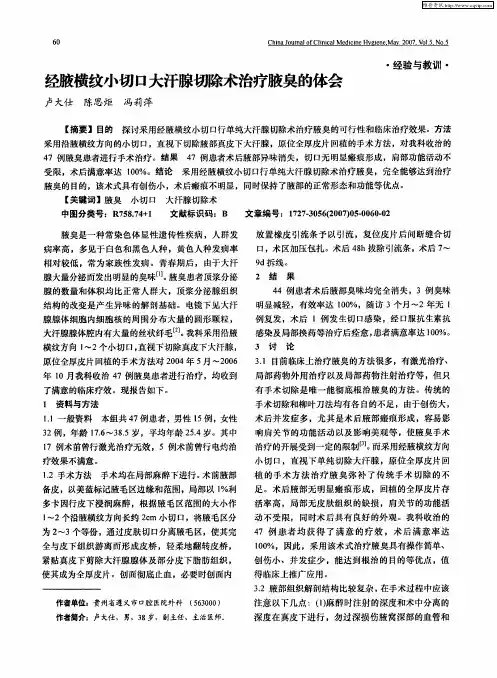 经腋横纹小切口大汗腺切除术治疗腋臭的体会
