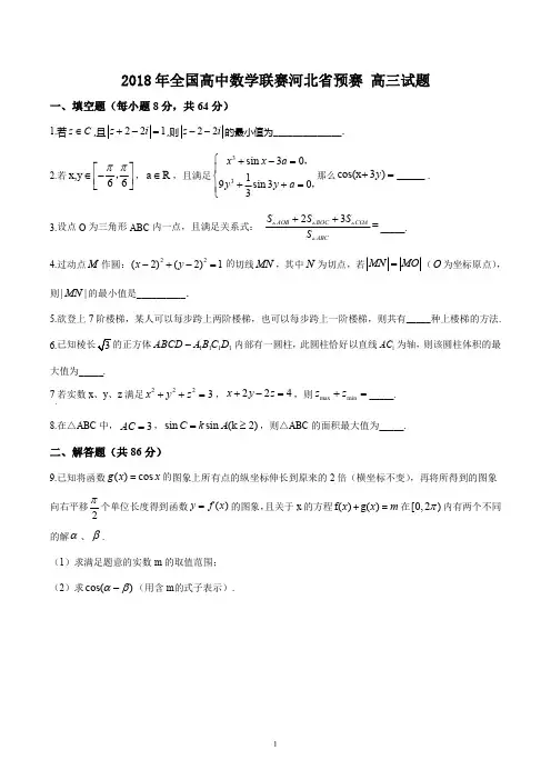 2018年全国高中数学联赛河北省预赛 高三试题与教师详细解析