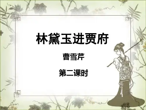 《林黛玉进贾府》(第二课时)