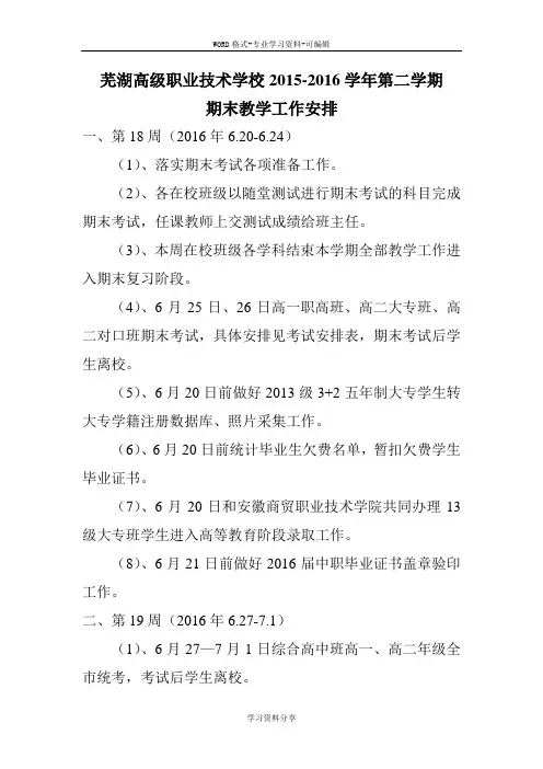 芜湖高级职业技术学校2015-2016学年第二学期