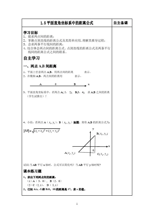 北师大版 数学必修2   2.1.5平面直角坐标系中的距离公式