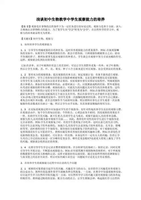 浅谈初中生物教学中学生观察能力的培养