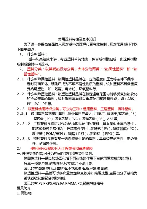 常用塑料特性及其基本知识(doc 8页)