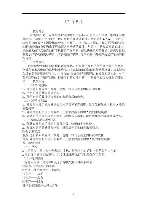 人音版四年级音乐上册 第3课《聆听 打字机》教学设计