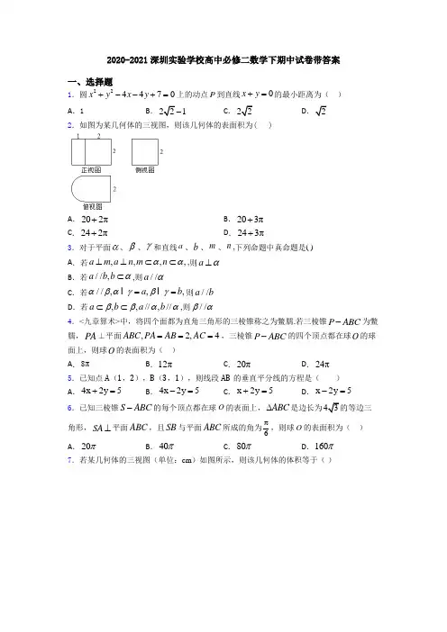 2020-2021深圳实验学校高中必修二数学下期中试卷带答案