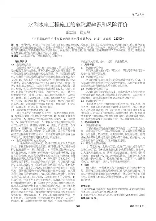 水利水电工程施工的危险源辨识和风险评价