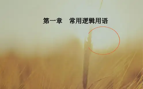 2018高中数学人教A版选修1-1课件：第一章1.1-1.1.3四种命题间的相互关系 精品