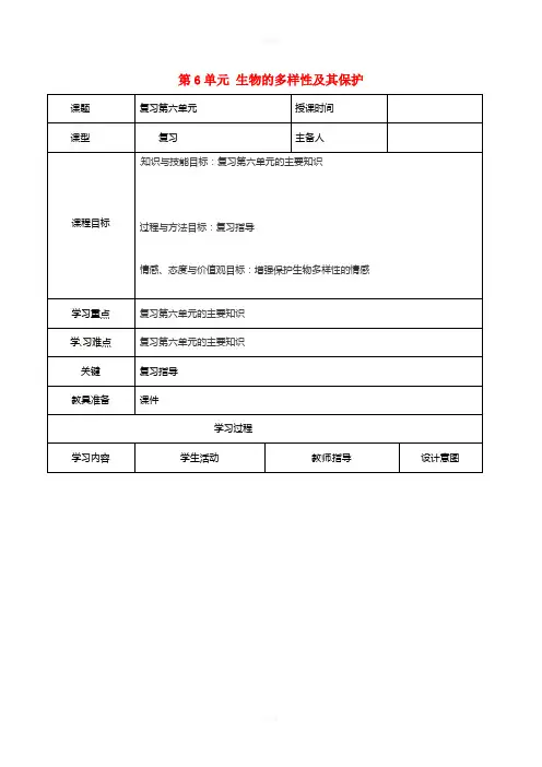 八年级生物上册 第6单元 生物的多样性及其保护复习导学案 (新版)新人教版