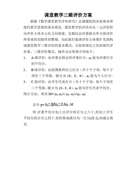 课堂教学三维评价方案