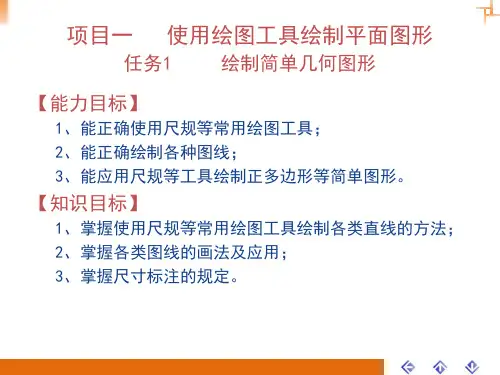 零部件测绘与CAD制图实训课件项目一 任务1 绘制简单几何图形