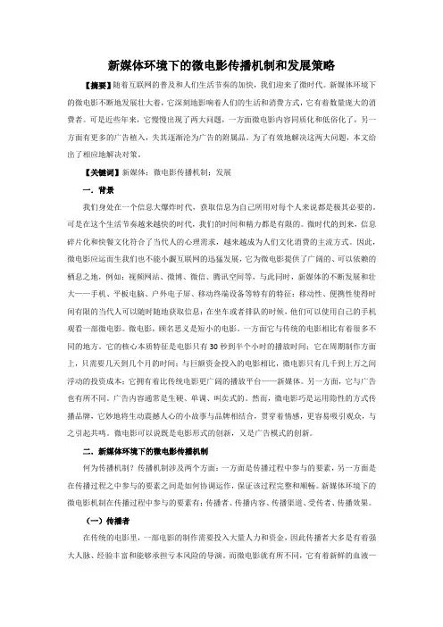 新媒体环境下的微电影传播机制与发展
