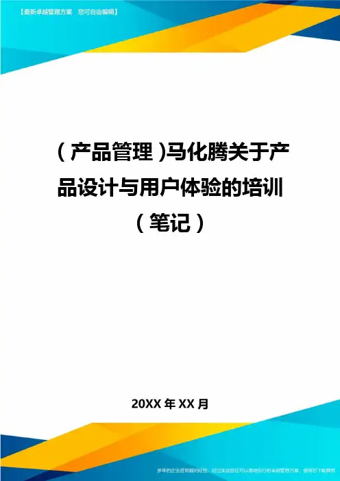 (产品管理)马化腾关于产品设计与用户体验的培训(笔记)