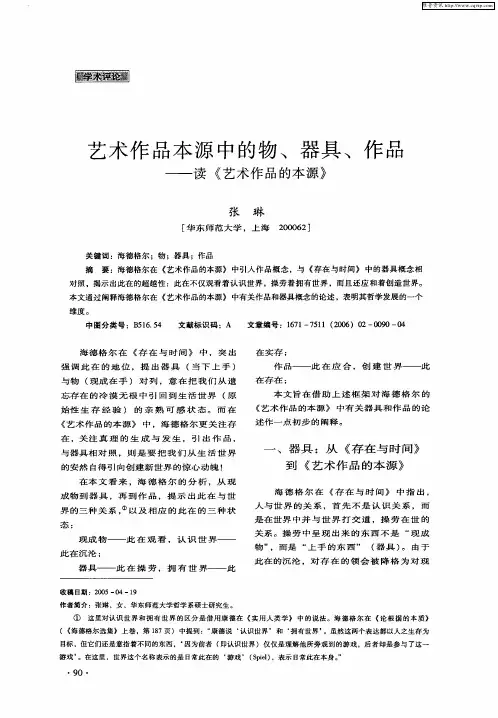 艺术作品本源中的物、器具、作品——读《艺术作品的本源》