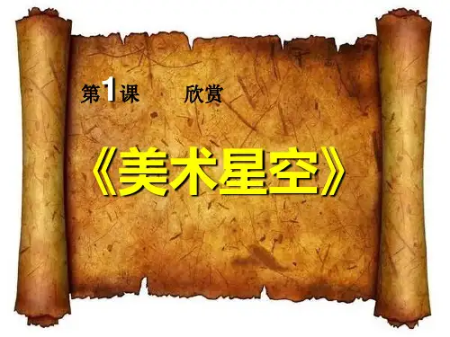1---《美术星空》课件