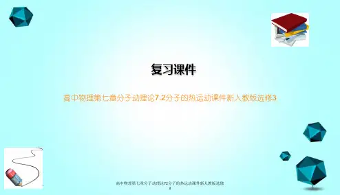 高中物理第七章分子动理论72分子的热运动课件新人教版选修3