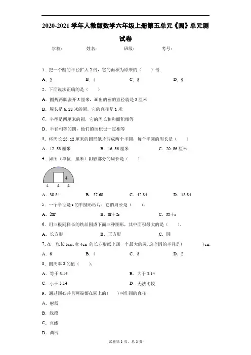 2020-2021学年人教版数学六年级上册第五单元《圆》单元测试卷