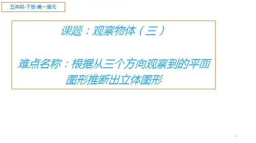 五年级数学下册课件-1 观察物体(三)5-人教版(共12张PPT)