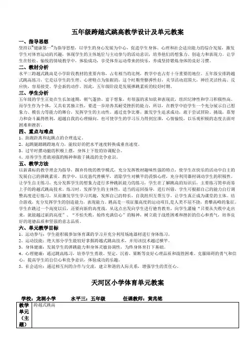 五年级跨越式跳高教学设计及单元教案