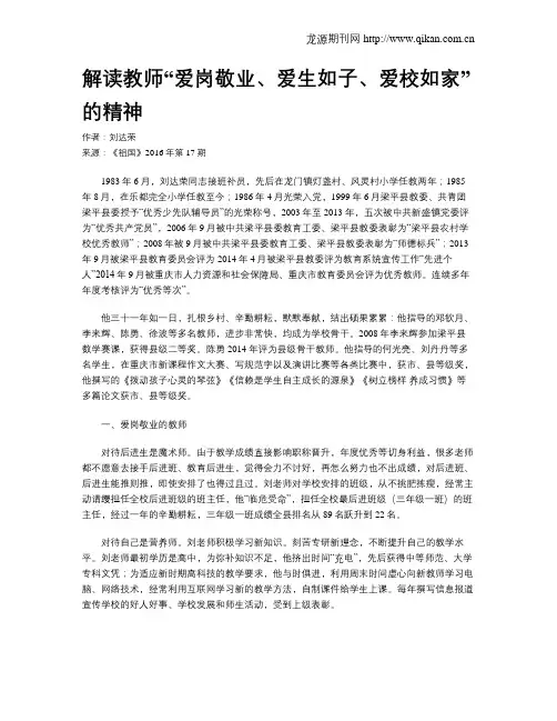 解读教师“爱岗敬业、爱生如子、爱校如家”的精神