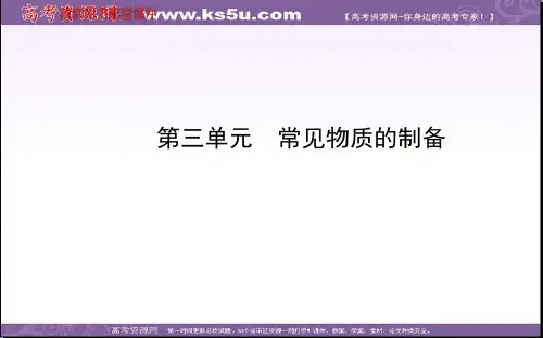 2014年高考化学(苏教版通用)配套课件：专题13 第三单元 常见物质的制备