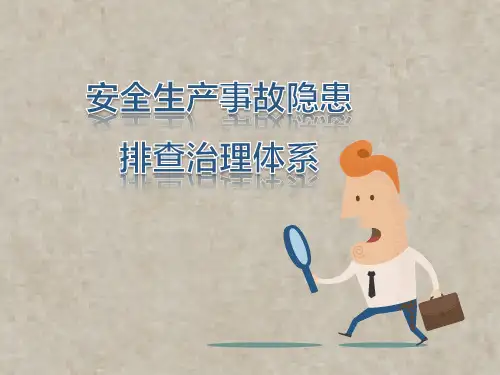 安全生产事故隐患排查治理体系