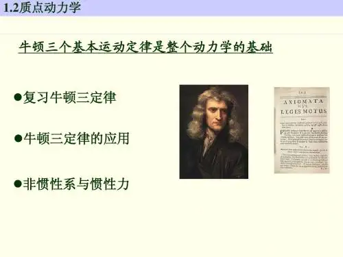 1.2质点动力学