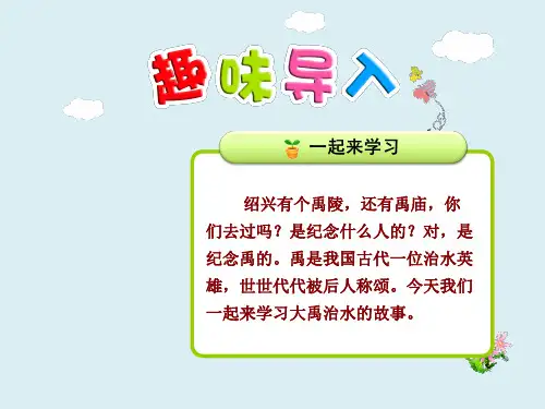 《大禹治水》ppt课件部编版教材2