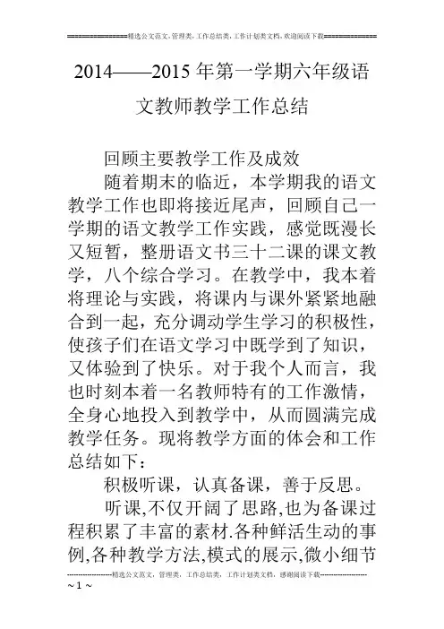 14——15年第一学期六年级语文教师教学工作总结