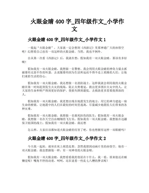 火眼金睛400字四年级作文小学作文