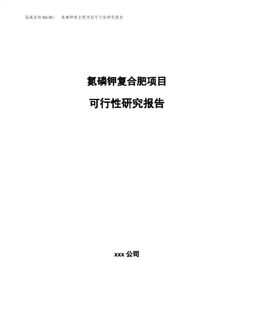 氮磷钾复合肥项目可行性研究报告(参考模板范文)