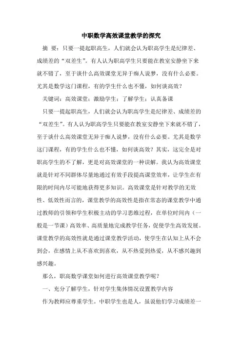 中职数学高效课堂教学