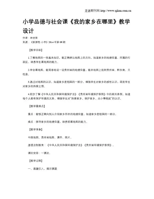 小学品德与社会课《我的家乡在哪里》教学设计