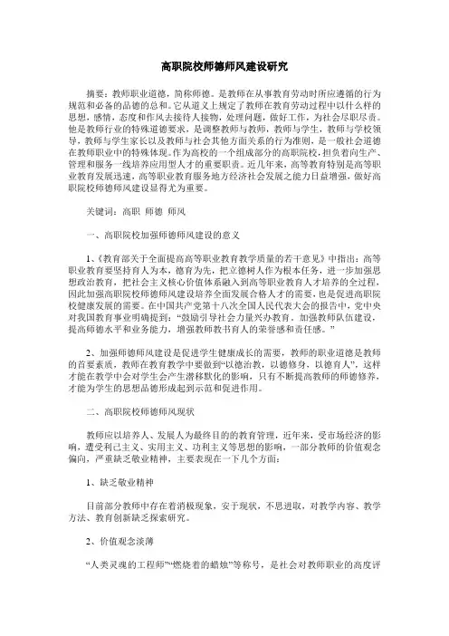 高职院校师德师风建设研究