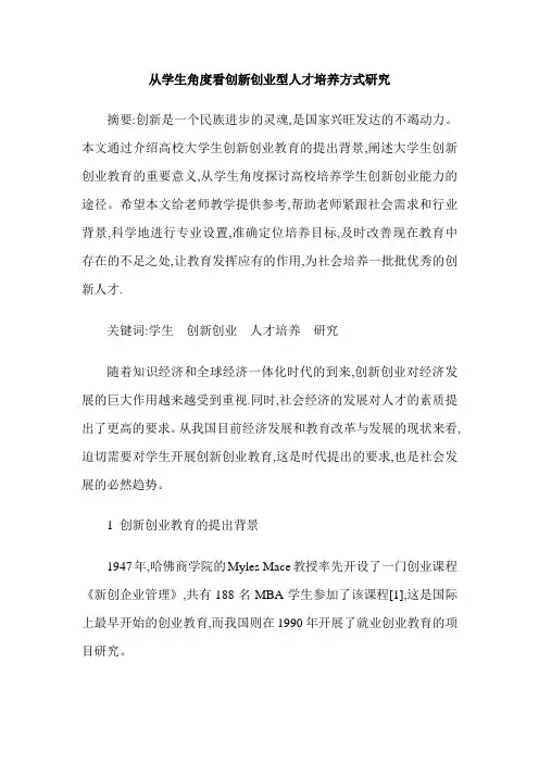 从学生角度看创新创业型人才培养方式研究