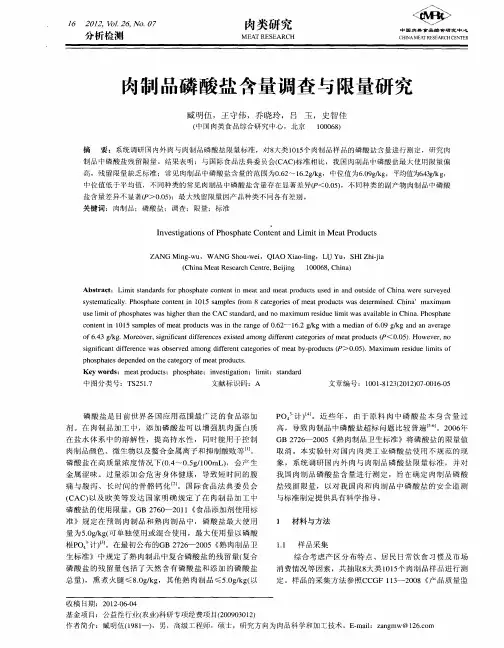 肉制品磷酸盐含量调查与限量研究