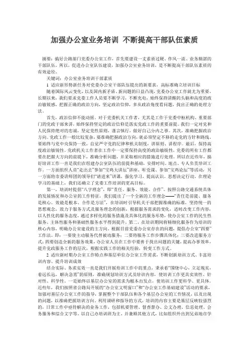 加强办公室业务培训不断提高干部队伍素质