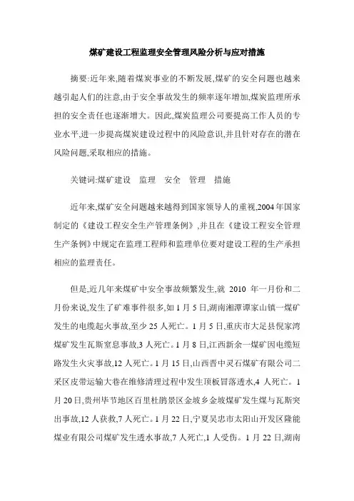 煤矿建设工程监理安全管理风险分析与应对措施