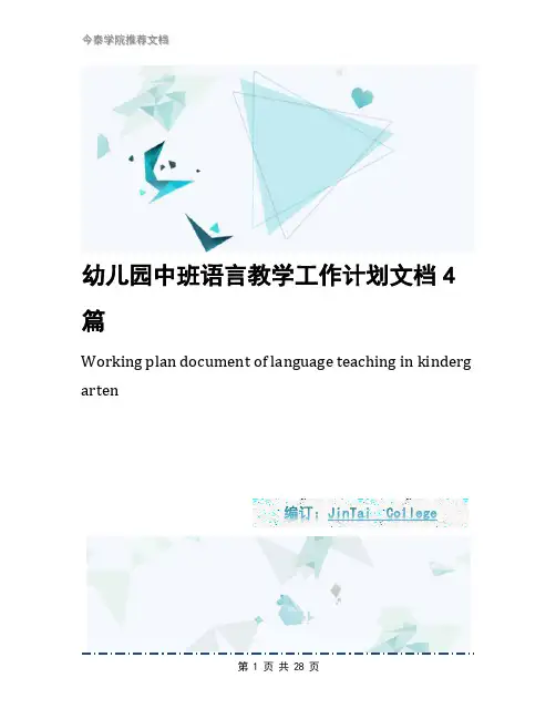 幼儿园中班语言教学工作计划文档4篇
